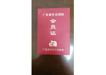 塗(tú)料協會會(hui)員證書