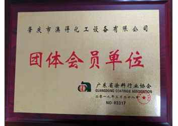 塗(tu)料協會團(tuan)體會員